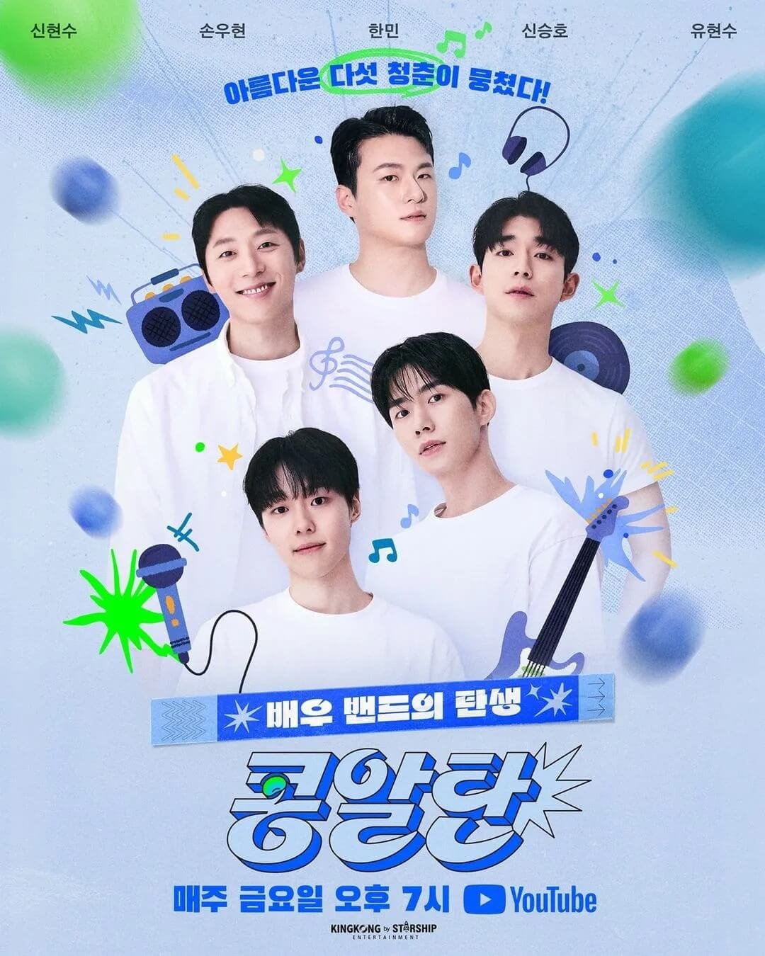 2024 콩알탄 연말 미니콘서트 〈KONGALTAN〉 출연진
