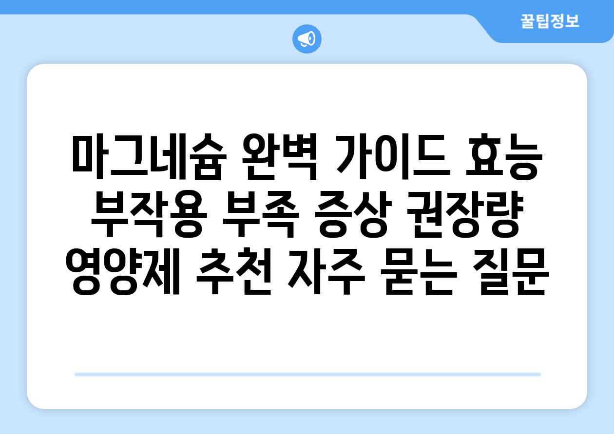 ['마그네슘 완벽 가이드| 효능, 부작용, 부족 증상, 권장량, 영양제 추천']