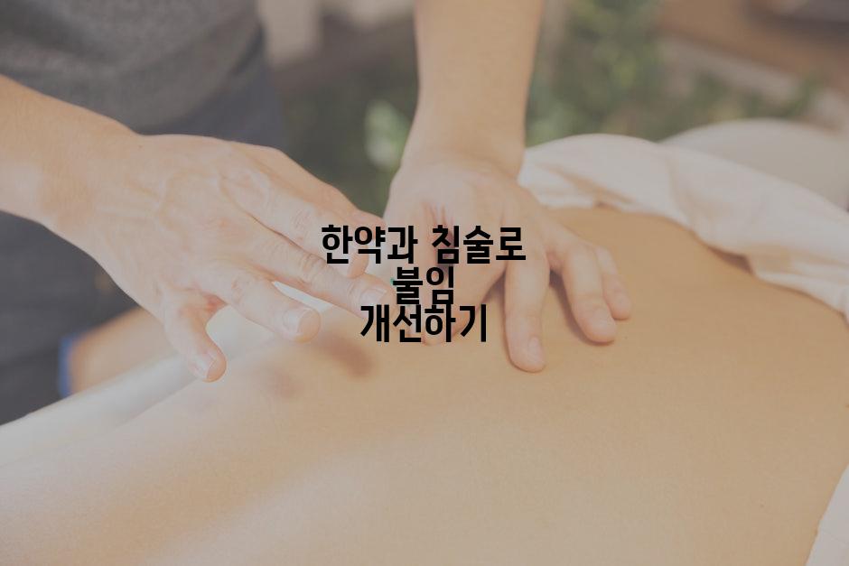 한약과 침술로 불임 개선하기