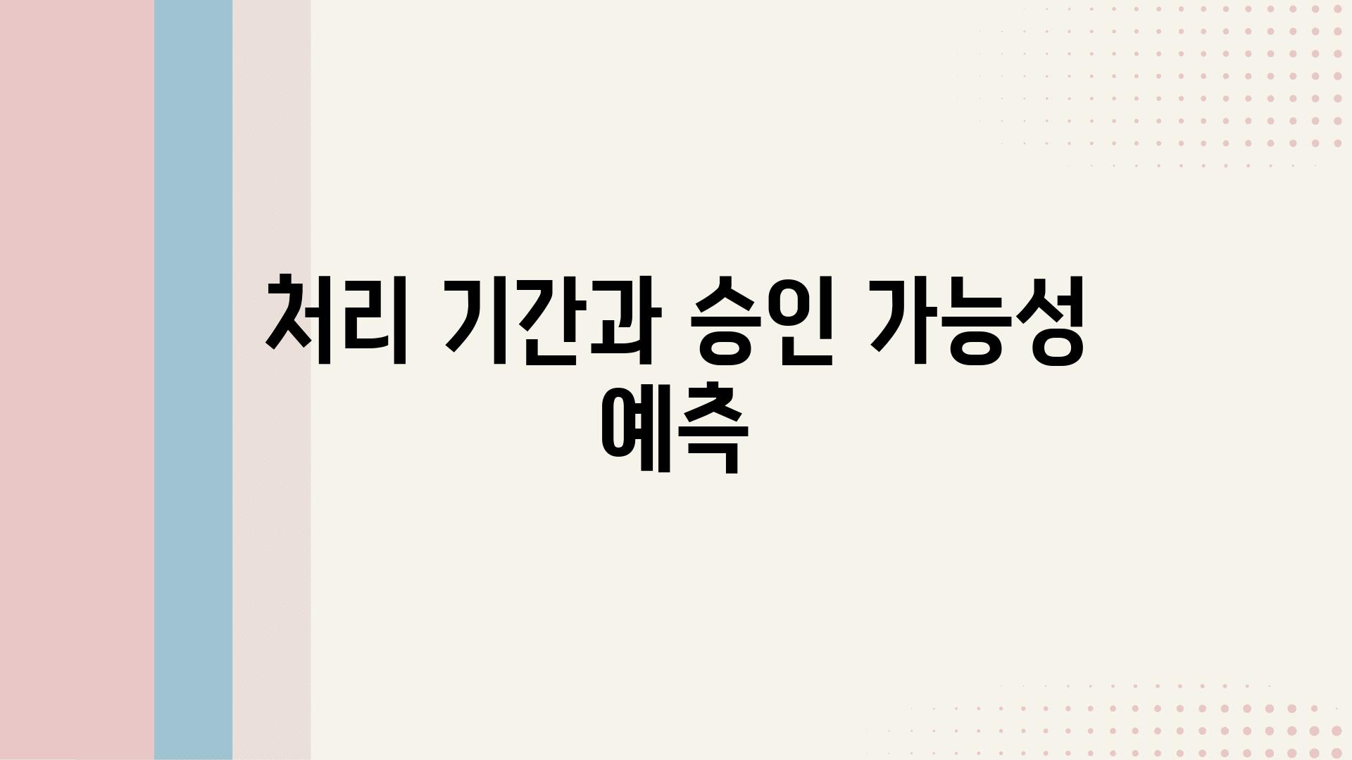 처리 날짜과 승인 가능성 예측