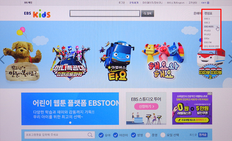 편성표를 미리 확인해주세요 EBS Kids