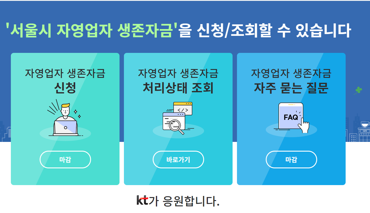  서울시 자영업자 생존자금 신청 / 신청방법 / 심사결과 조회