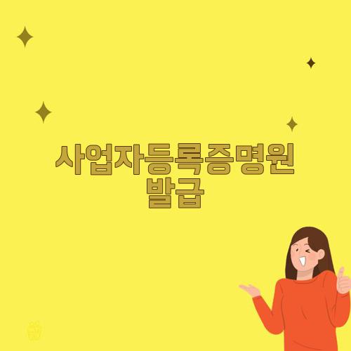 사업자등록증명원 발급