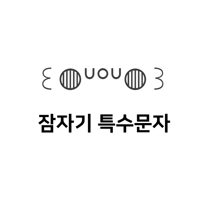  잠자는 특수문자 이모티콘 ᐡᐤᐡ - 인스타특수문자 텍대 인싸티콘