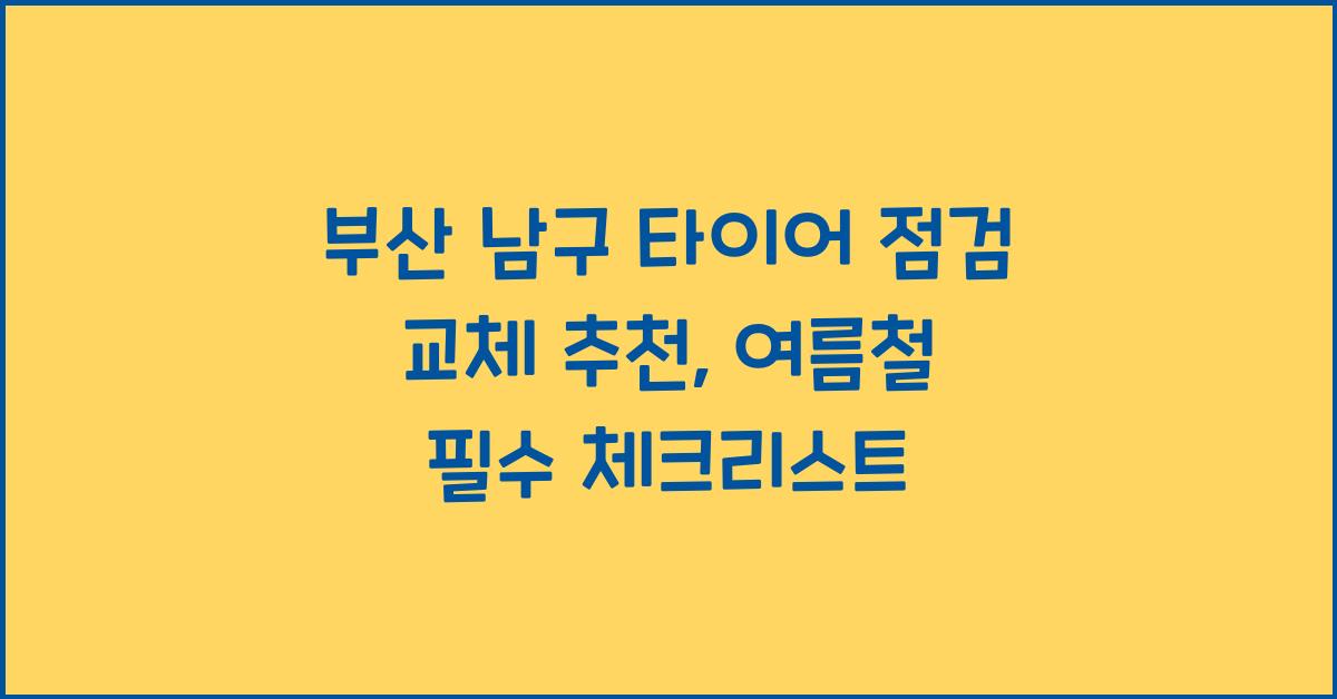 부산 남구 타이어 점검 교체 추천