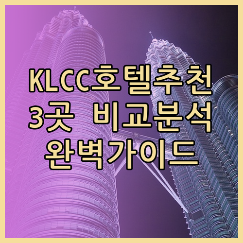 쿠알라룸푸르 KLCC 호텔 추천 3곳