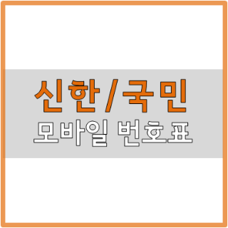  신한은행, 국민은행 모바일 번호표 발급방법! 쉽게 정리ㅣ집에서 은행 번호표 발급받고 가자!