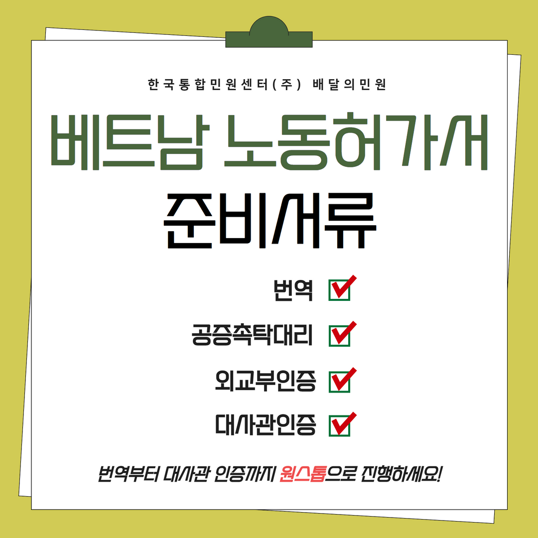  베트남 노동허가서 준비서류 번역공증 외교부인증 대사관인증