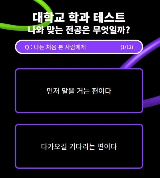 대학교 학과 테스트-나는 어떤 학과를 가야할까?