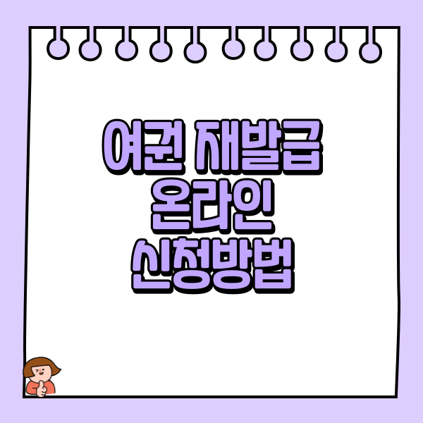 여권 재발급 대상 및 온라인 신청방법