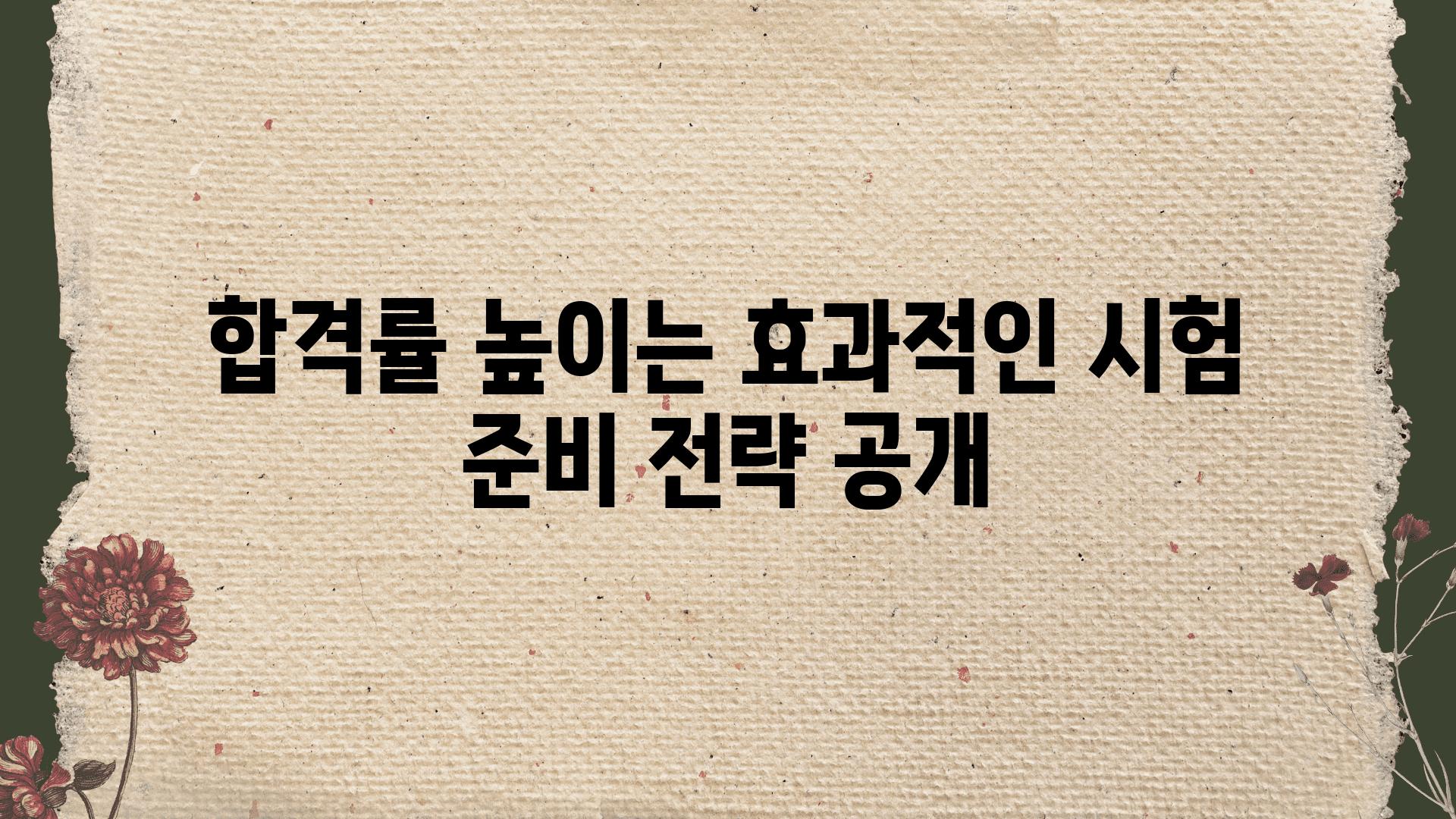 합격률 높이는 효과적인 시험 준비 전략 공개