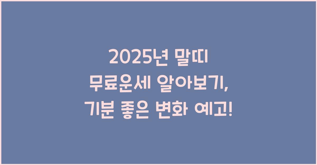 2025년 말띠 무료운세 알아보기