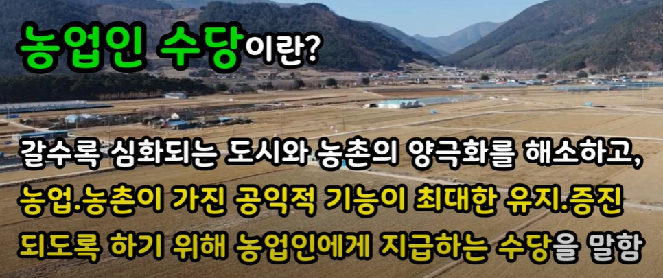  월단위로 지급하는 농업인 수당에 대하여 알아봅니다.