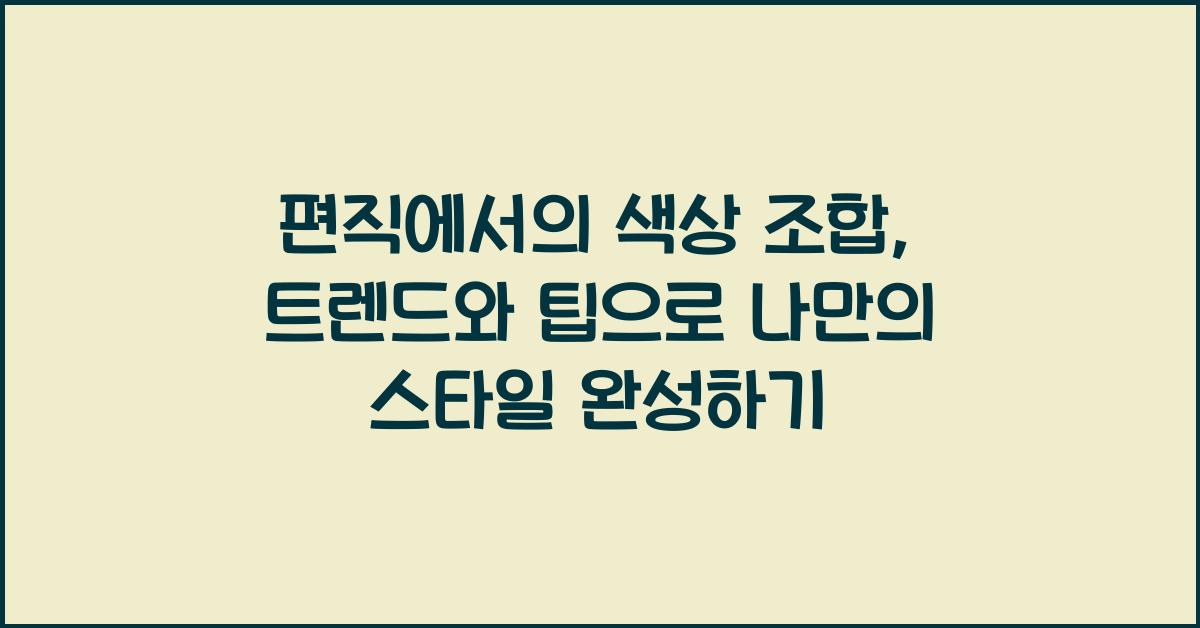 편직에서의 색상 조합, 트렌드와 팁으로 나만의 스타일 완성하기