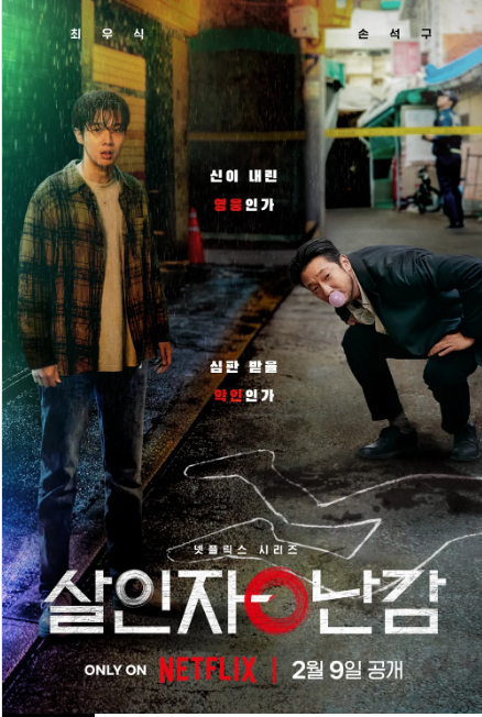  살인자ㅇ난감  등장인물  웹툰 소개
