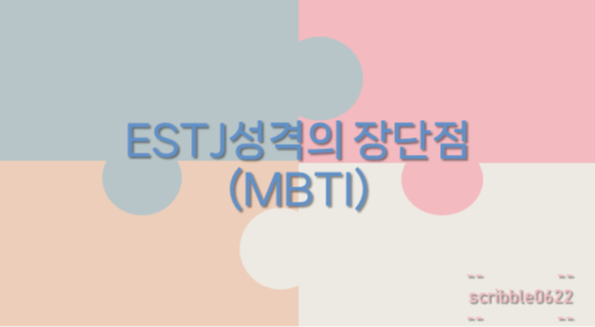  ESTJ성격의 장단점(MBTI)