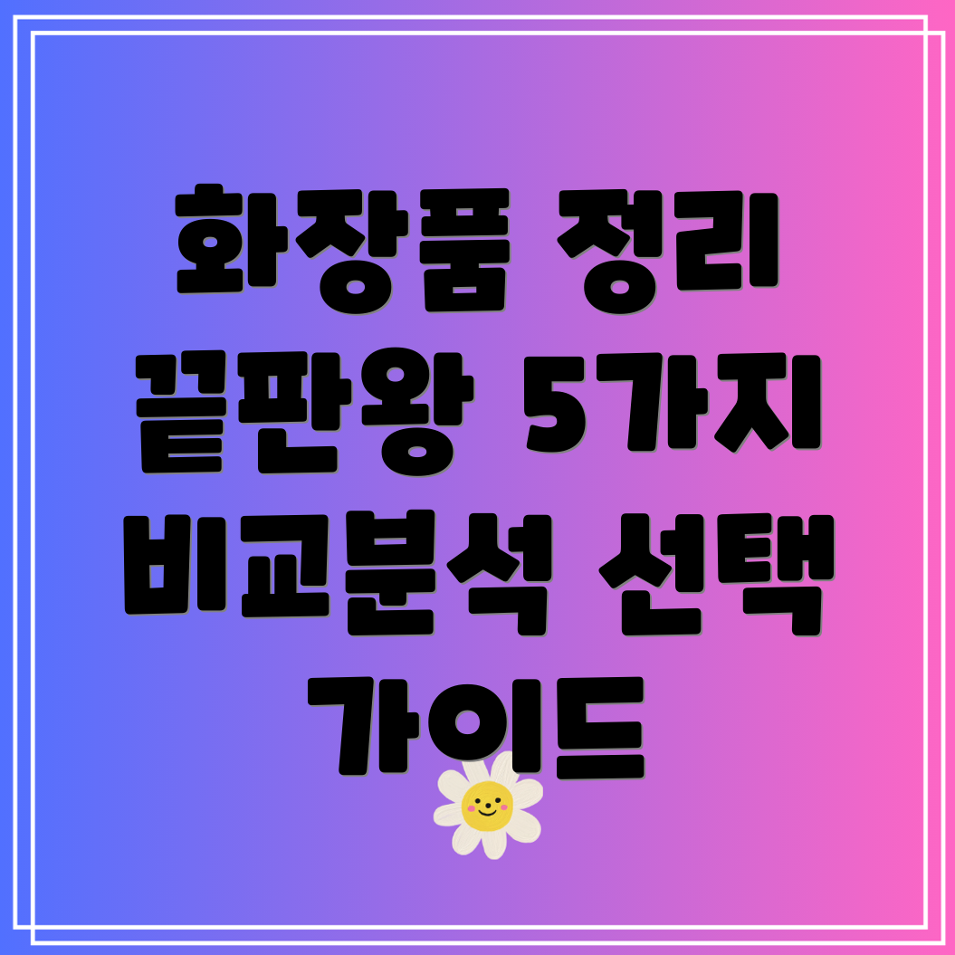 화장품정리함대용량끝판왕5가지비교분석선택가이드