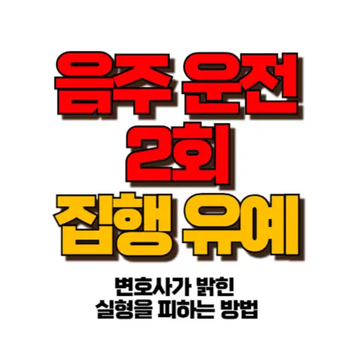 음주운전 2회 집행유예 썸네일