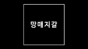 망매지갈 望梅止渴 뜻 유래 간단히 알아보기