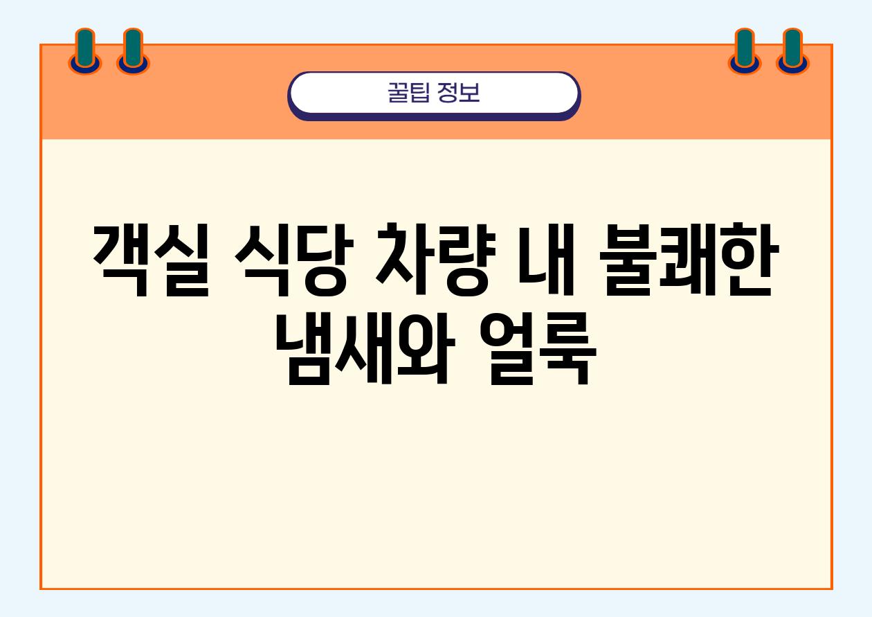 객실 식당 차량 내 불쾌한 냄새와 얼룩