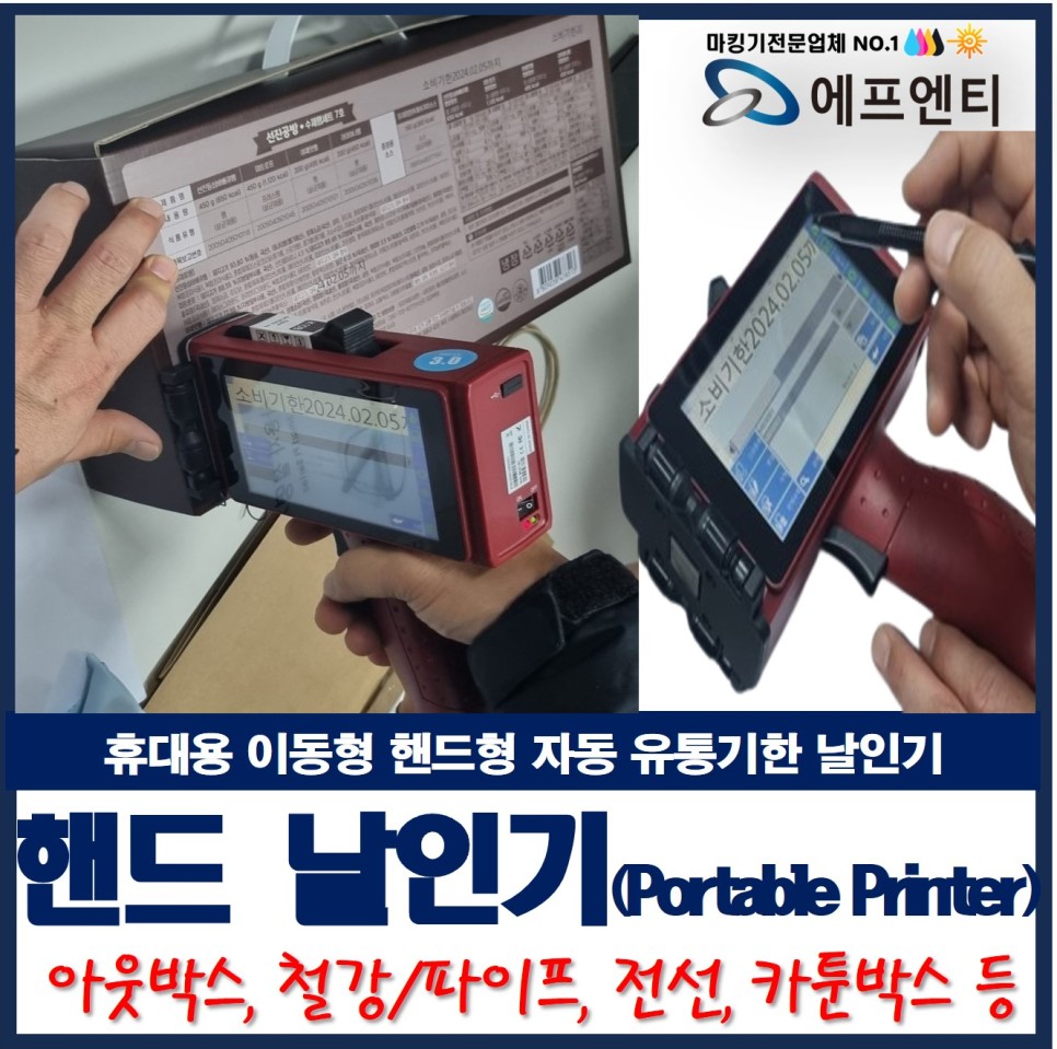  휴대용 이동형 자동 유통기한 핸드 날인기(Protable Printer)