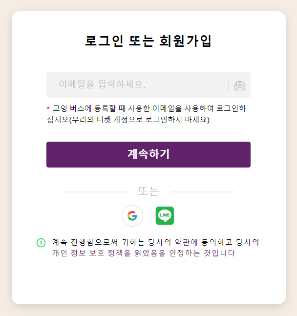 고잉버스 로그인 페이지