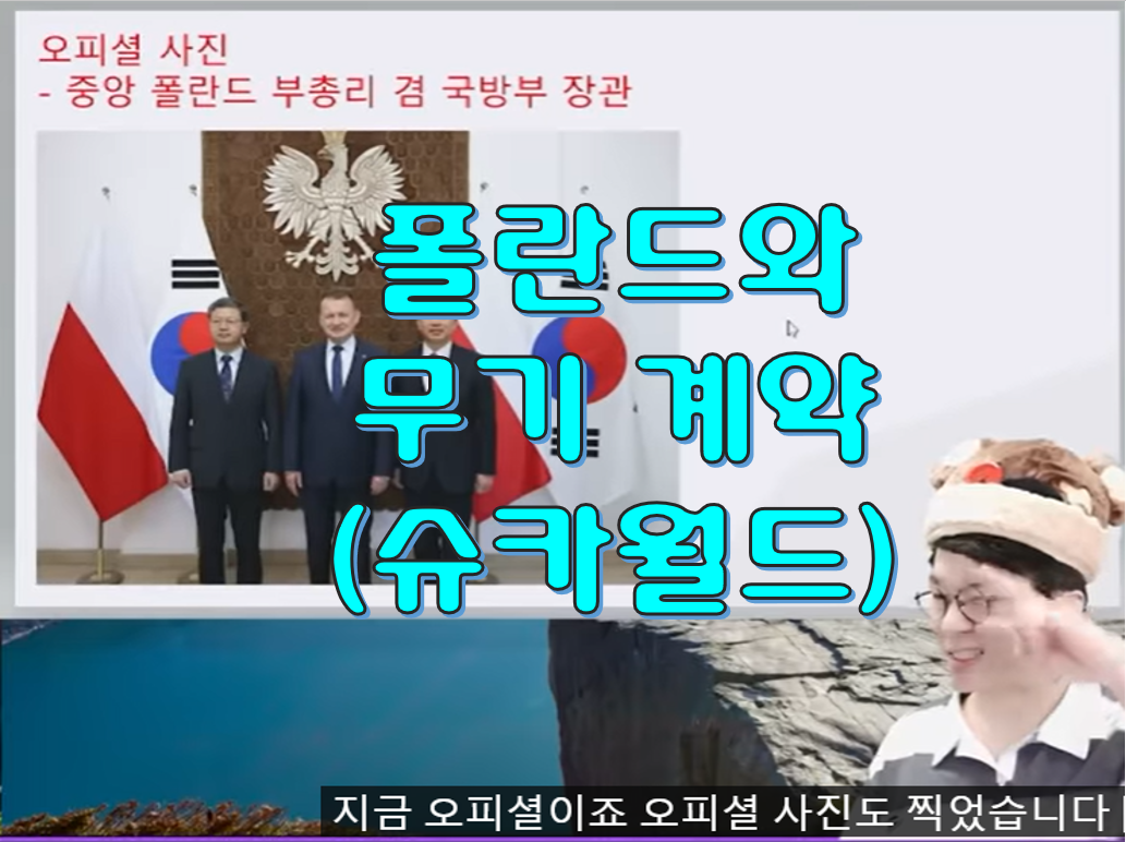  [시사 유튜브 추천 슈카월드] 폴란드 한국 방산 무기계약 체결! 한화 19조원(K9자주포, K2흑표전차, FA-50 경공격기)