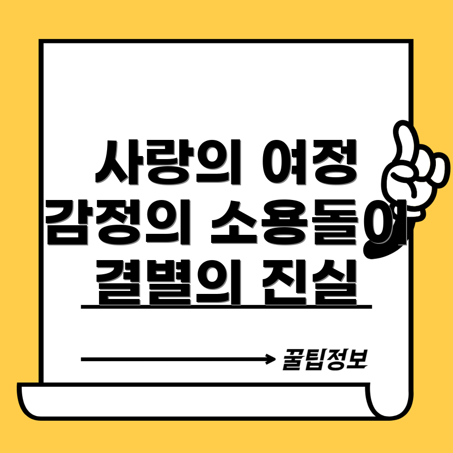 결별 주인공의 소감