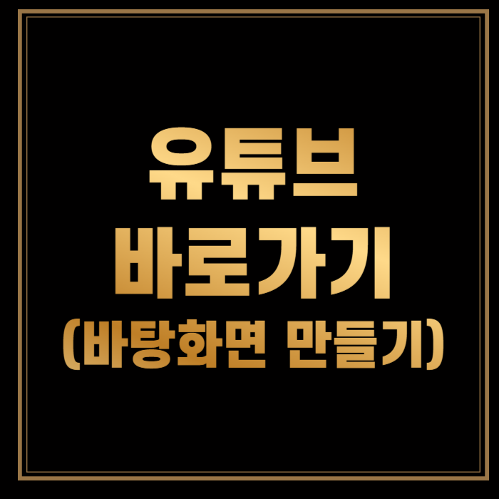 유튜브 바로가기