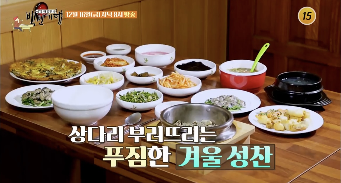  식객 허영만의 백반기행 보령 굴정식 굴코스요리 굴밥 굴전 굴물회 맛집 어디 180회 겨울바다를 맛보령 서해밥상 반효정