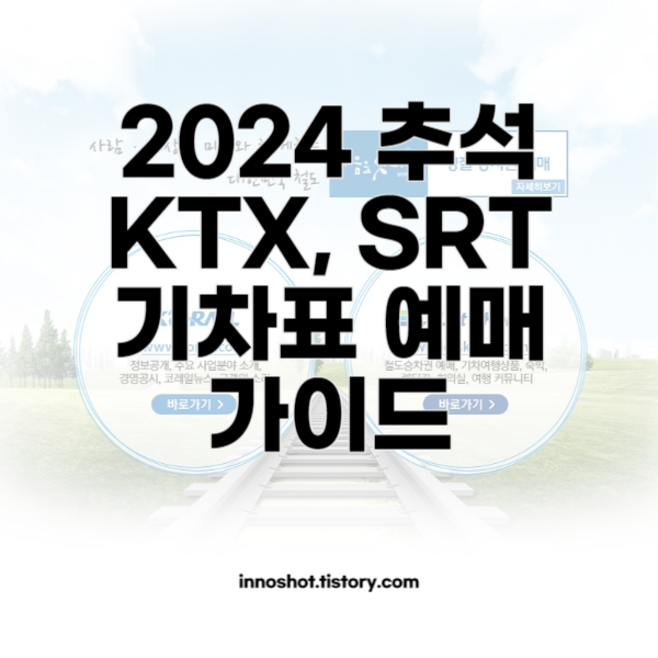 2024 추석 KTX SRT 기차표 예매 가이드 썸네일