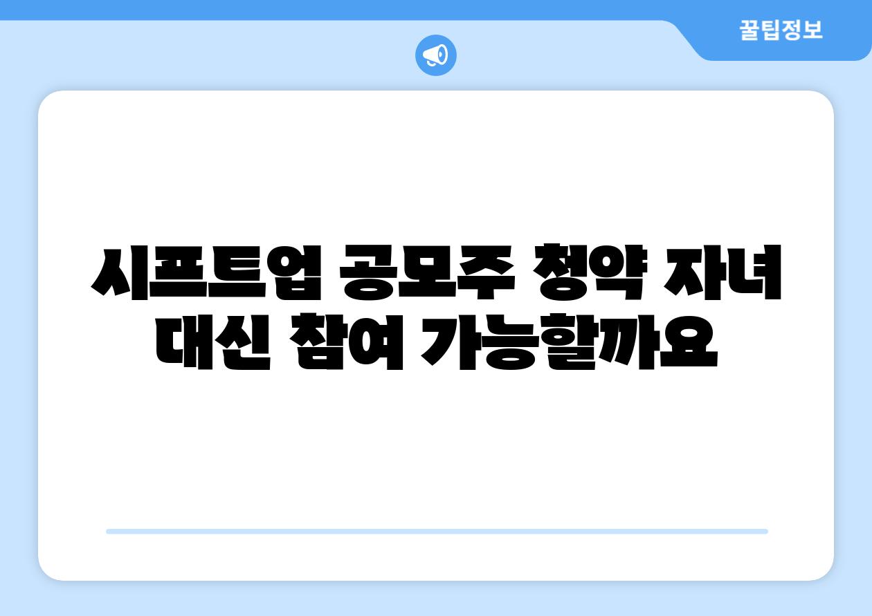 시프트업 공모주 청약 자녀 대신 참여 가능할까요