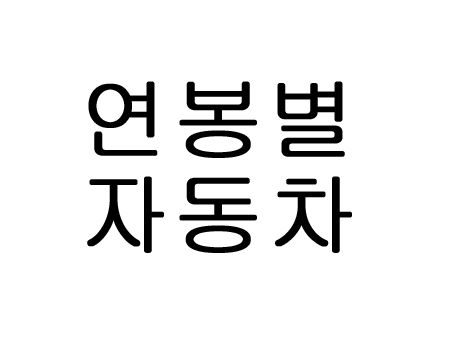  연봉별 자동차 월급별 자동차 재미로 바요!