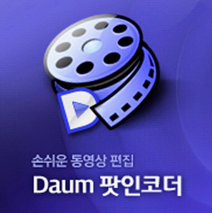  다음팟 인코더 무료 다운로드 받기