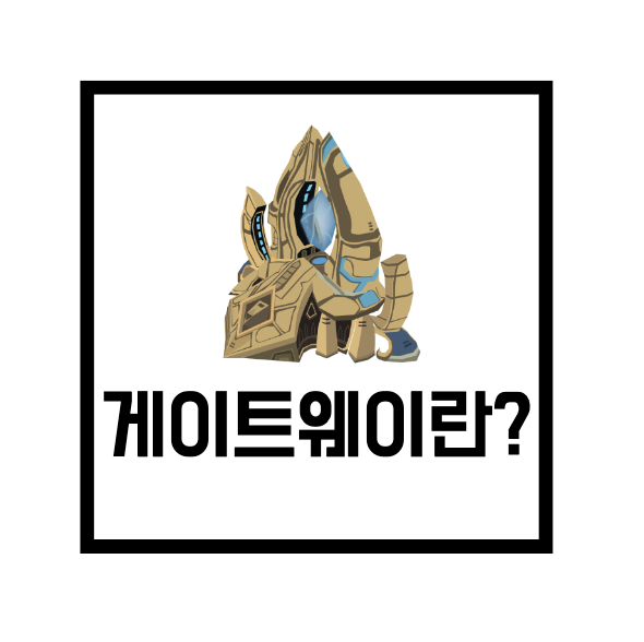  [네트워크 용어] 게이트웨이(Gateway), 게이트웨이와 라우터 차이점