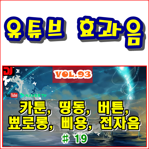  띵동, 버튼, 뾰로롱, 삐용, 전자음 #19