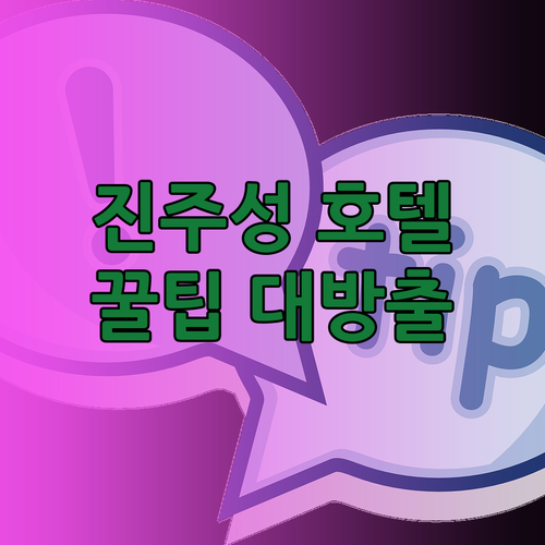 진주성 근처 호텔 꿀팁 대방출! 호텔