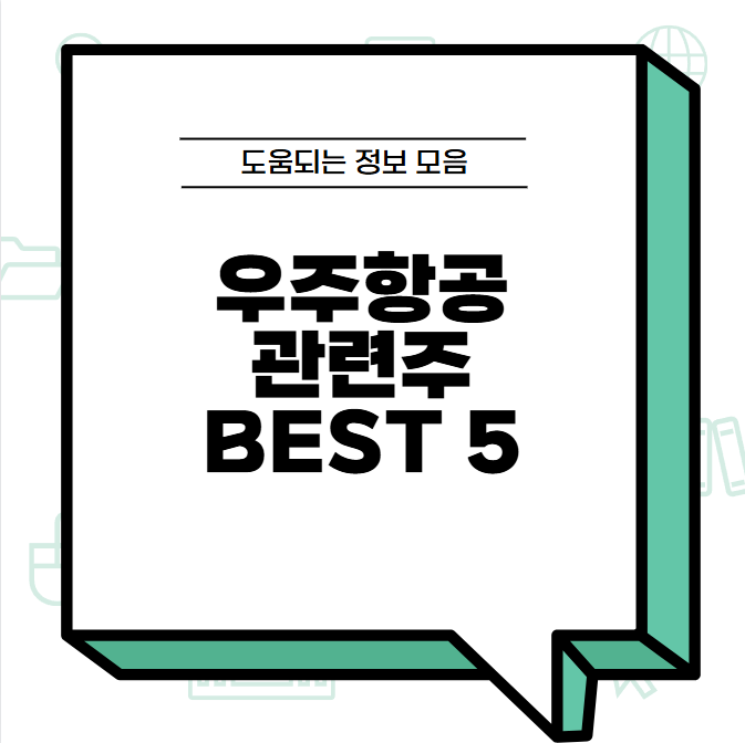 우주항공 관련주 BEST5