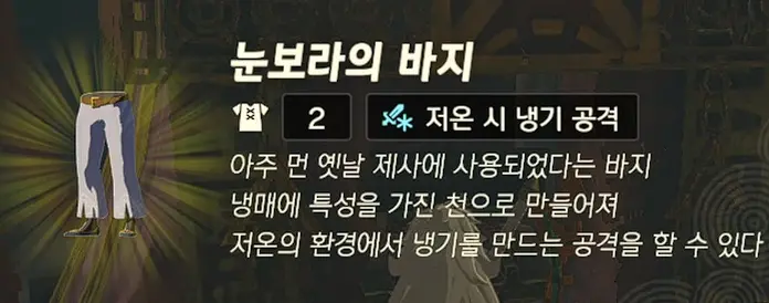 눈보라의 바지