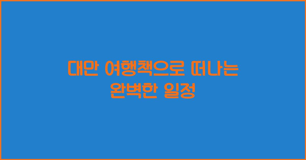 대만 여행책