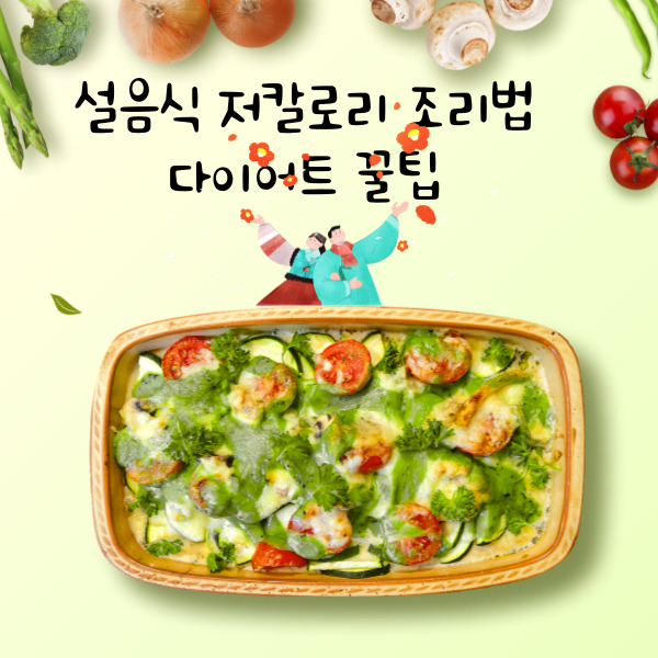  설음식 저칼로리 조리법 다이어트 꿀팁