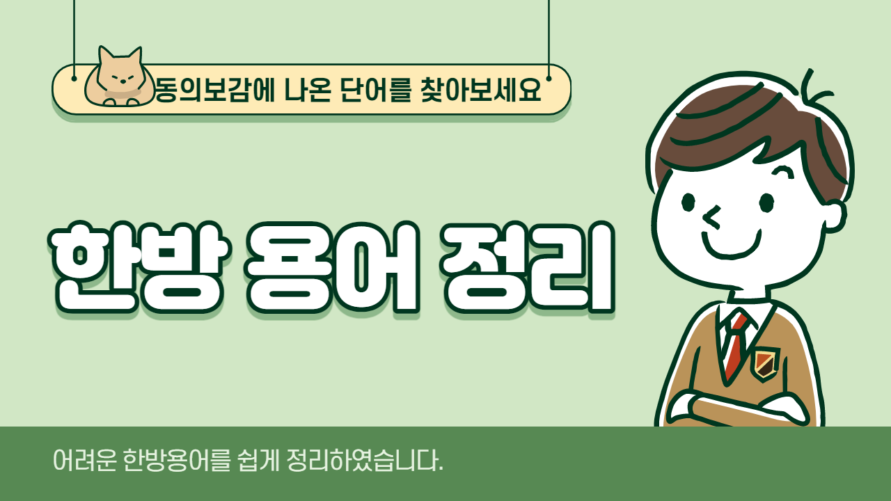  한방용어정리