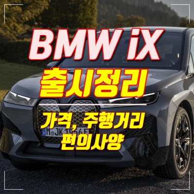 BMW-iX-M60-출시