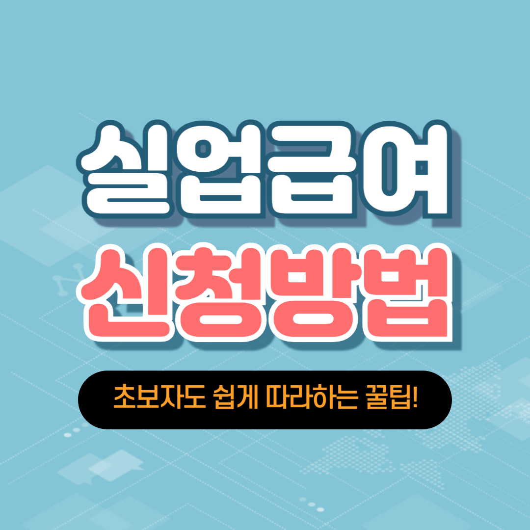 실업급여 신청방법, 실업급여 신청절차, 실업급여 지급기간
