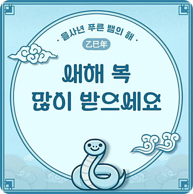 2025년 삼재띠와 대박띠 운세 