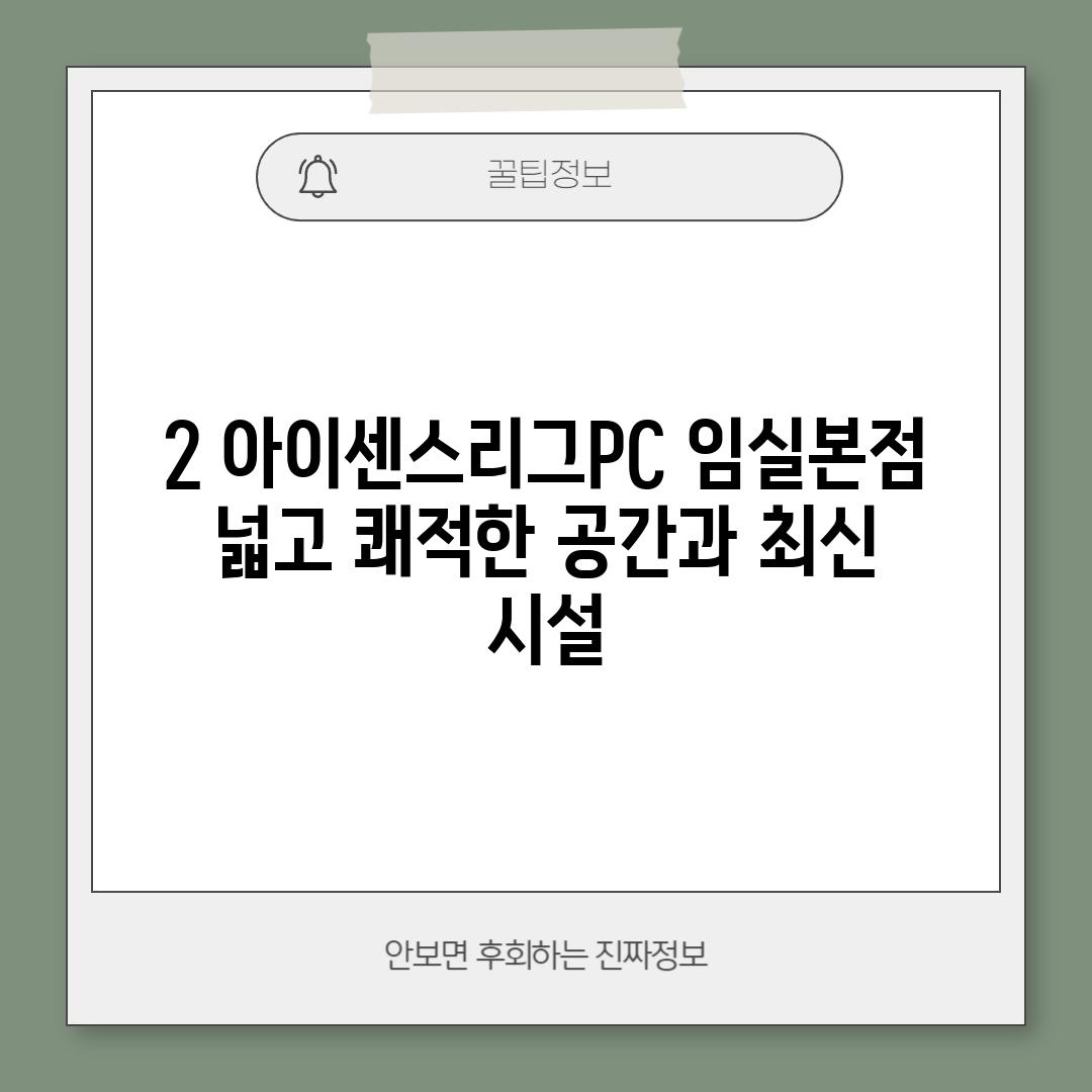 2. 아이센스리그PC 임실본점: 넓고 쾌적한 공간과 최신 시설