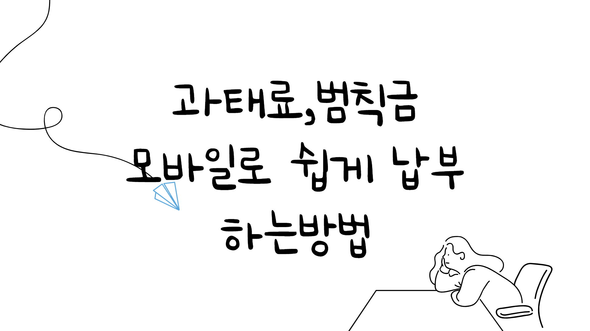  자동차범칙금,과태료 모바일로 쉽고 간편하게 납부하기(범칙금과 과태료의 차이)
