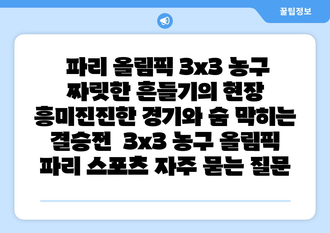 파리 올림픽 3x3 농구 짜릿한 흔들기의 현장 흥미진진한 경기와 숨 막히는 결승전 3x3 농구 올림픽 파리 스포츠 자주 묻는 질문