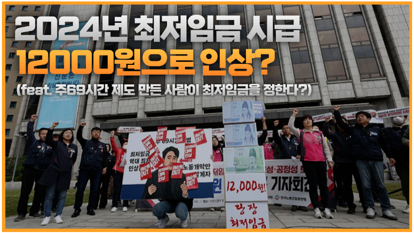  2023 최저임금, 2024 최저임금 및 최저임금위원회 구성 및 역할