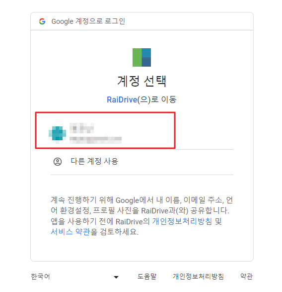 RaiDrive 구글 계정 로그인